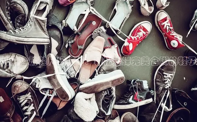 乐玩国际网址姚记科技儿童运动鞋尺码指南：轻松选择完美合脚的鞋子