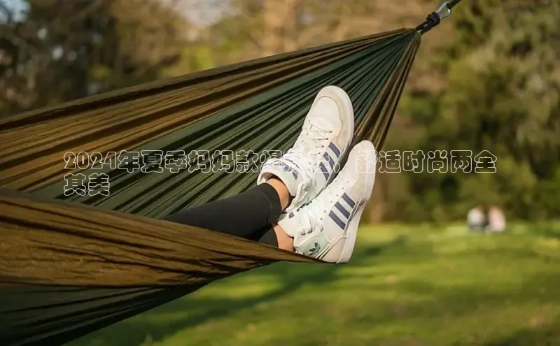 乐玩lehu唯一官网巴美列捷福2024年夏季妈妈款爆款鞋，舒适时尚两全
其美