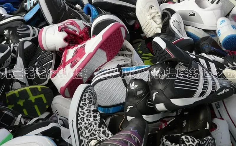 乐玩国际网址姚记科技儿童毛毛运动鞋：呵护小脚丫的温暖舒适之选