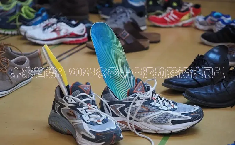 乐玩lewin国际百度集团未来趋势：2025冬季男童运动鞋设计展望