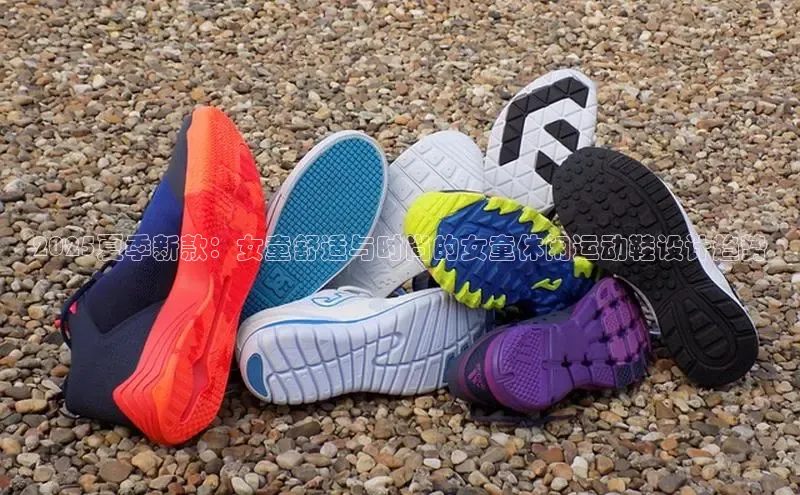 乐玩国际官方唯一入口网站天键股份2025夏季新款：女童舒适与时尚的女童休闲运动鞋设计趋势