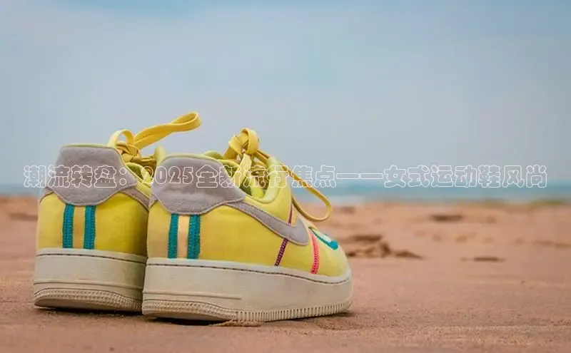 乐玩lehu唯一官网巴美列捷福潮流转盘：2025全新流行焦点——女式运动鞋风尚