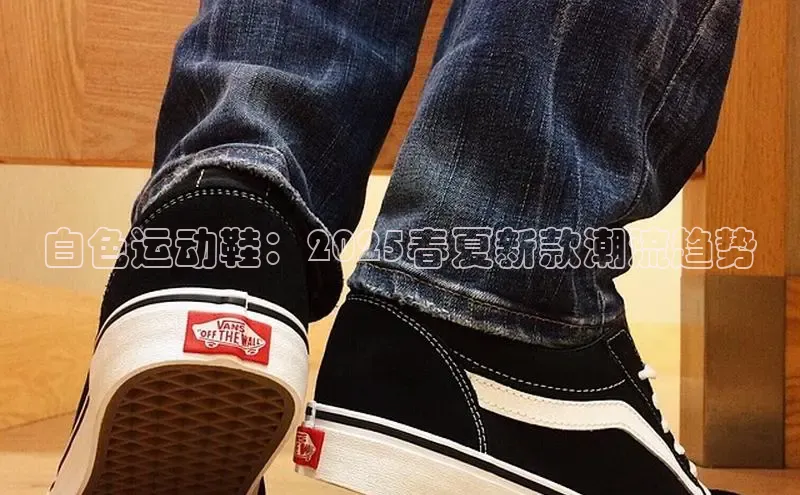 lw乐玩平台宣亚国际白色运动鞋：2025春夏新款潮流趋势