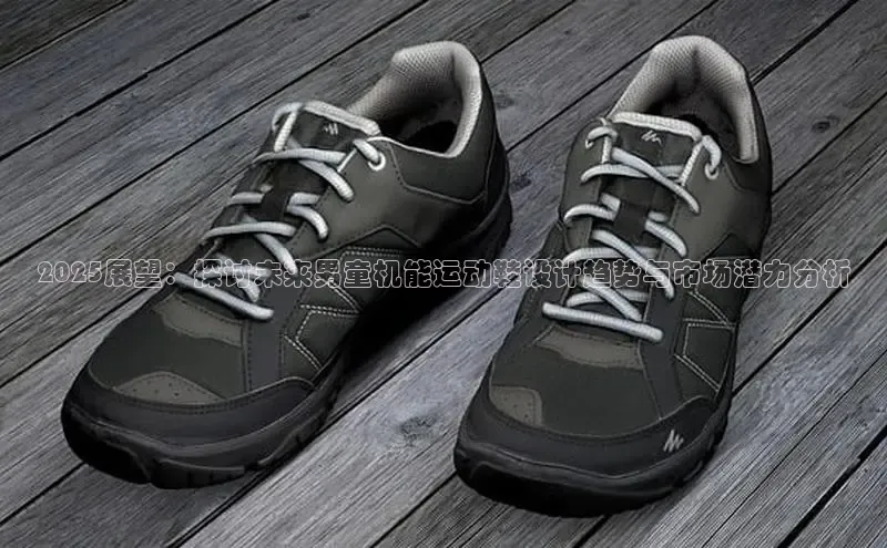 2025展望：探讨未来男童机能运动鞋设计趋势与市场潜力分析