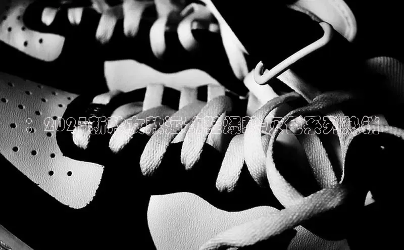 ：2025新款女款运动鞋爆款-灰色系列热销