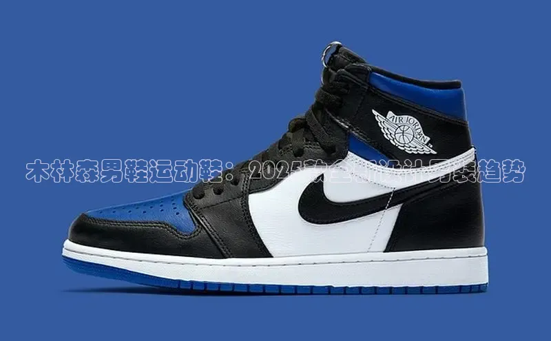 木林森男鞋运动鞋：2025款全新设计男装趋势