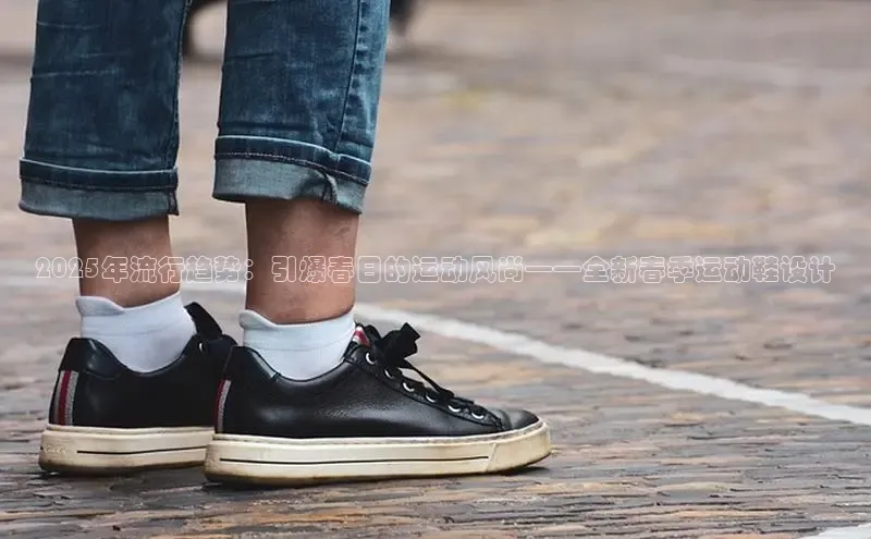 2025年流行趋势：引爆春日的运动风尚——全新春季运动鞋设计