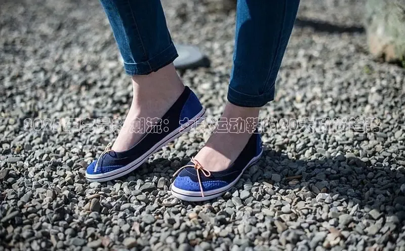 2025年度最新潮流：女款运动鞋的20大时尚趋势