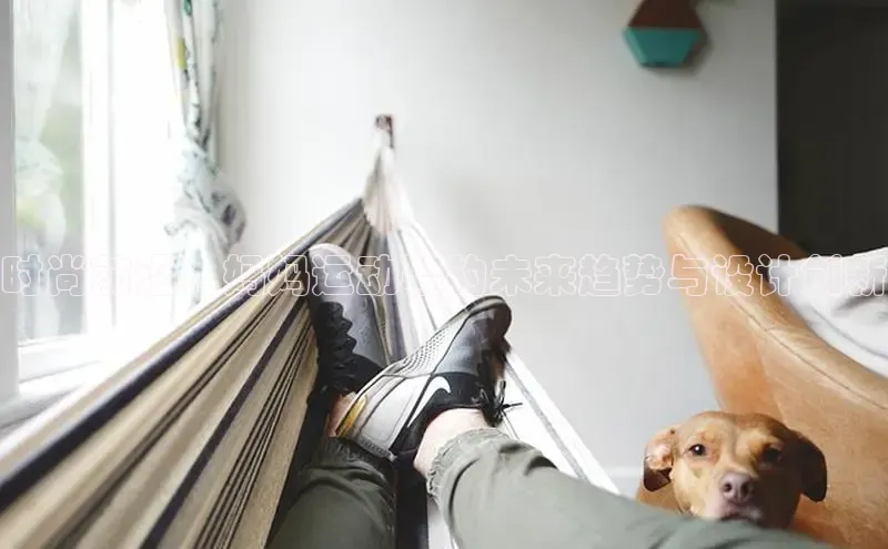 时尚前沿：妈妈运动鞋的未来趋势与设计创新