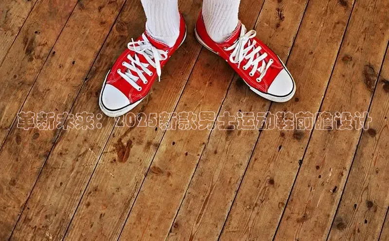 革新未来：2025新款男士运动鞋前瞻设计