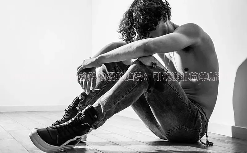 2025年度男士运动鞋的爆款趋势：引领潮流的革新设计