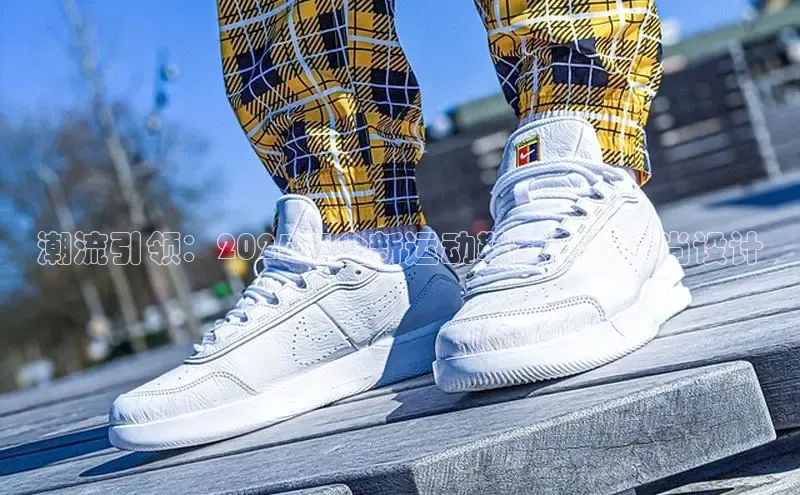 潮流引领：2025年全新运动鞋女童款时尚设计