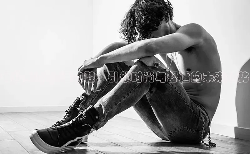 菲拉女新款运动鞋：引领时尚与舒适的未来趋势