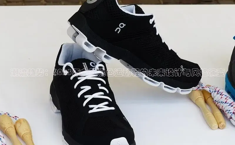 潮流趋势：2025年女款黑色运动鞋的未来设计与风格演变