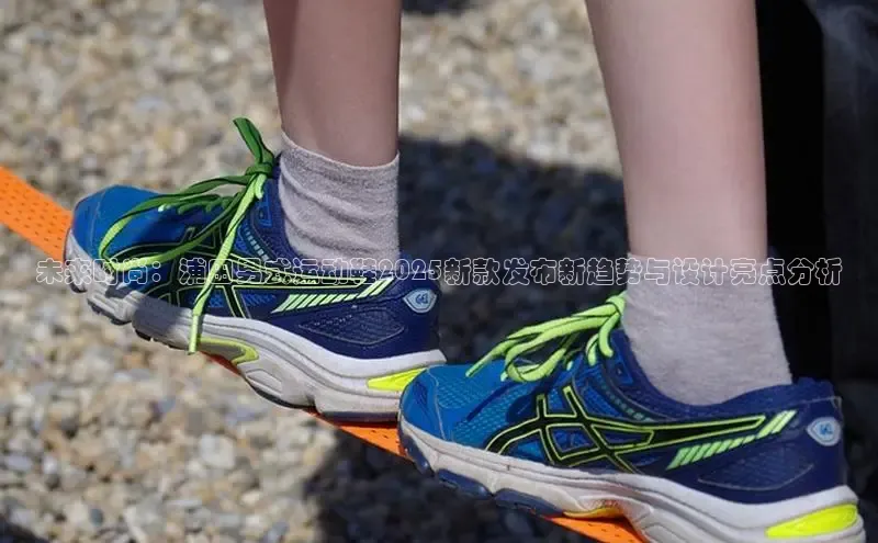 未来时尚：浦田男式运动鞋2025新款发布新趋势与设计亮点分析