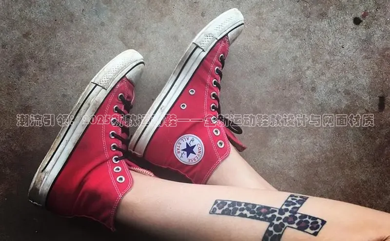 潮流引领：2025新款运动鞋——全新运动鞋款设计与网面材质