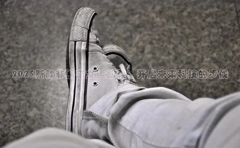 2025新款非系带女运动鞋：开启未来科技的步伐