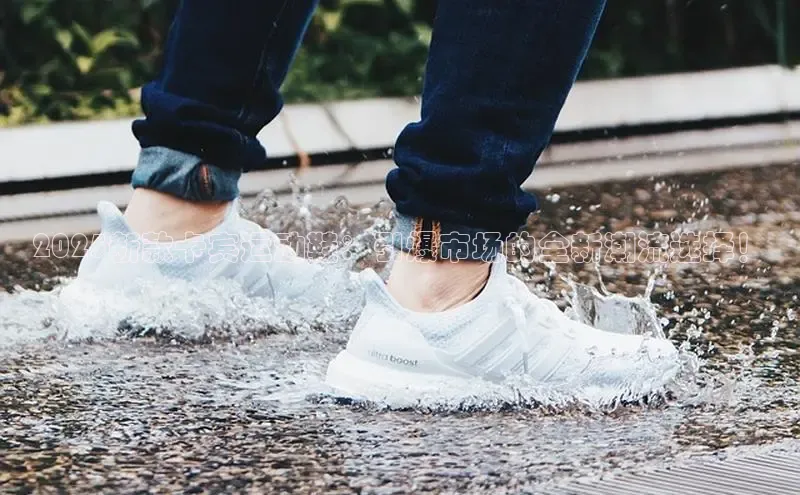 2025新款卡宾运动鞋：引爆市场的全新潮流选择！