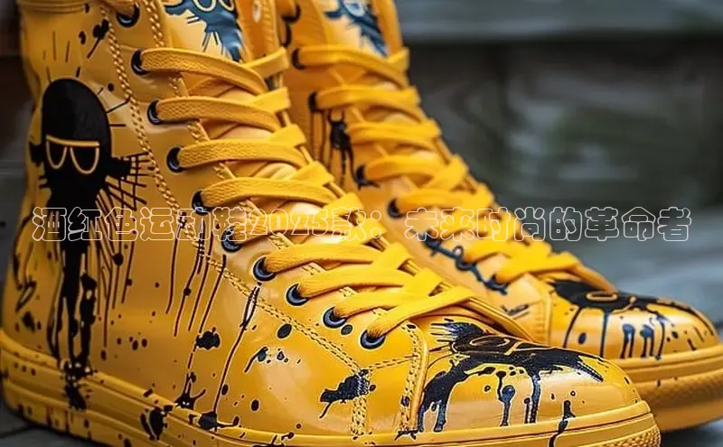 酒红色运动鞋2025款：未来时尚的革命者