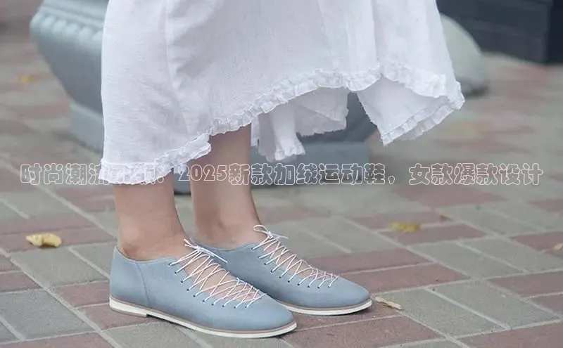 时尚潮流引领：2025新款加绒运动鞋，女款爆款设计