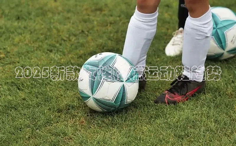 2025新款女性松糕运动鞋趋势