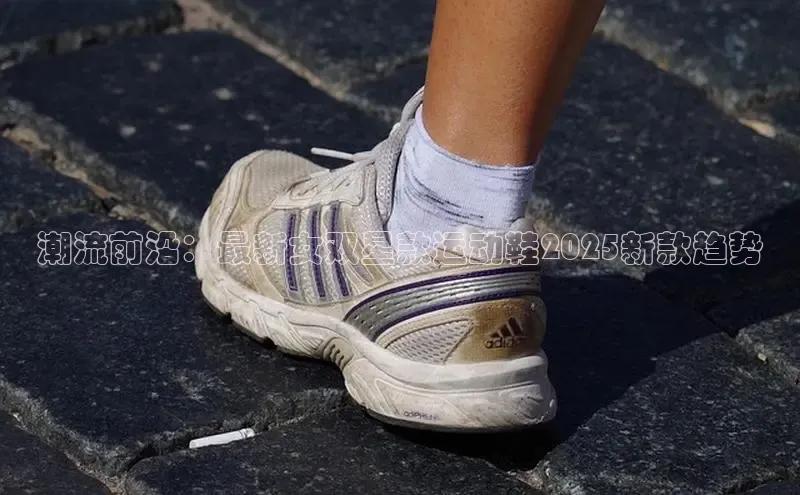 潮流前沿：最新女双星款运动鞋2025新款趋势