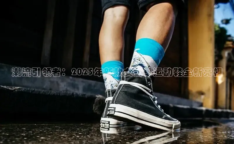 潮流引领者：2025年新款女式单运动鞋全新亮相