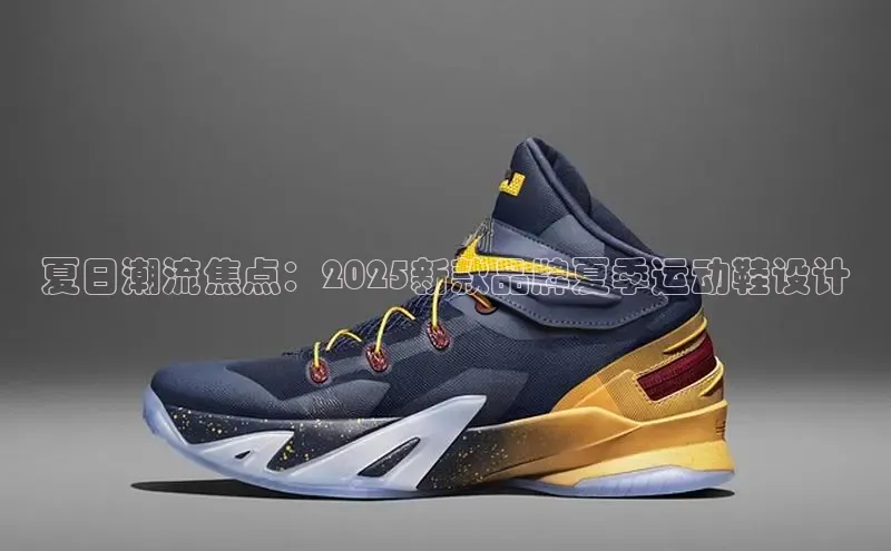 夏日潮流焦点：2025新款品牌夏季运动鞋设计