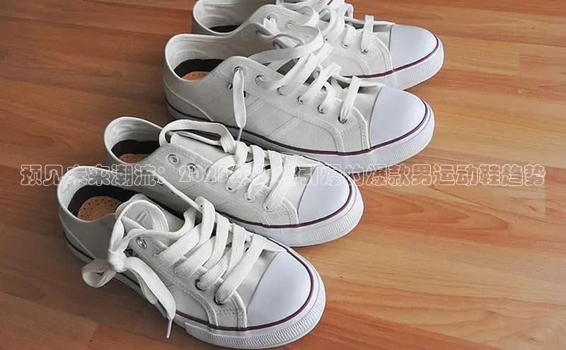 预见未来潮流：2025年即将引爆的爆款男运动鞋趋势
