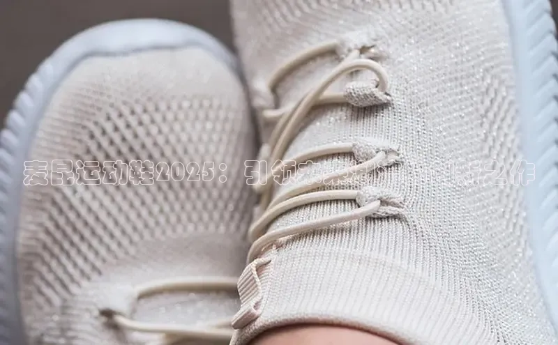 麦昆运动鞋2025：引领未来潮流的创新之作