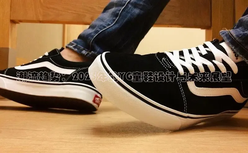 潮流趋势：2025年的YG童鞋设计与未来展望