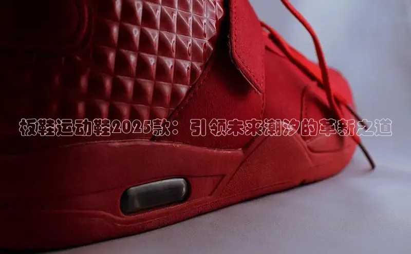 板鞋运动鞋2025款：引领未来潮汐的革新之道