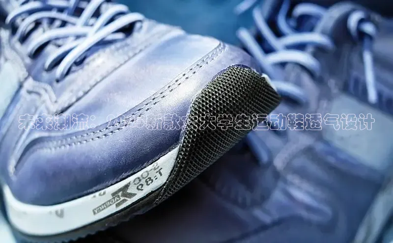 未来潮流：2025新款女大学生运动鞋透气设计