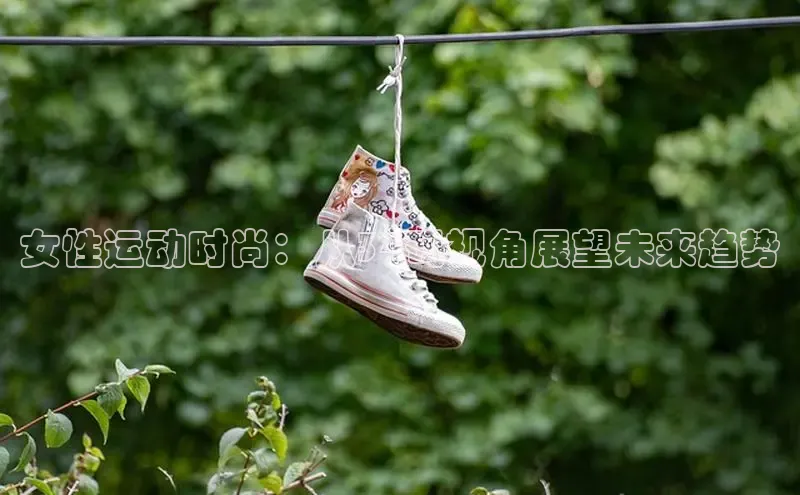 女性运动时尚：从34码视角展望未来趋势
