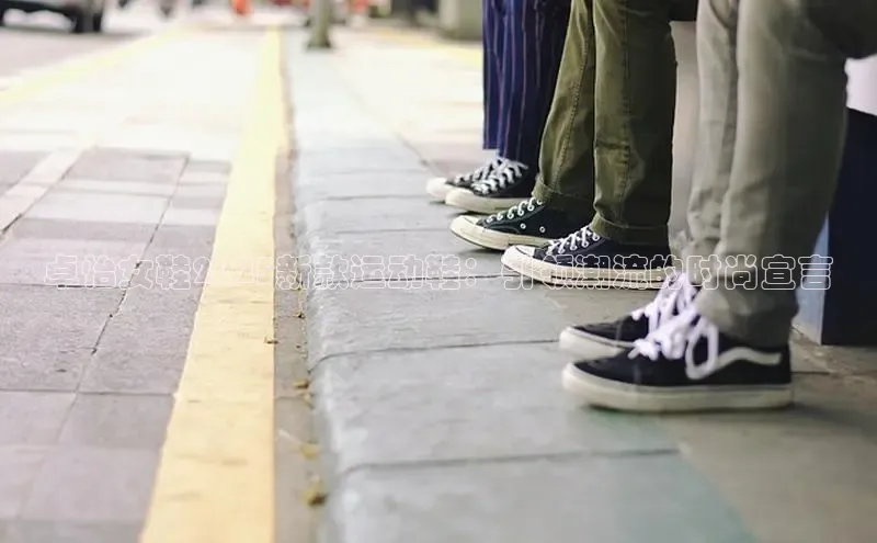 卓怡女鞋2025新款运动鞋：引领潮流的时尚宣言