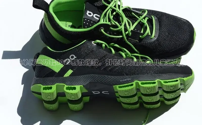 女童单网运动鞋2025新款爆款，引领时尚潮流的儿童运动装备