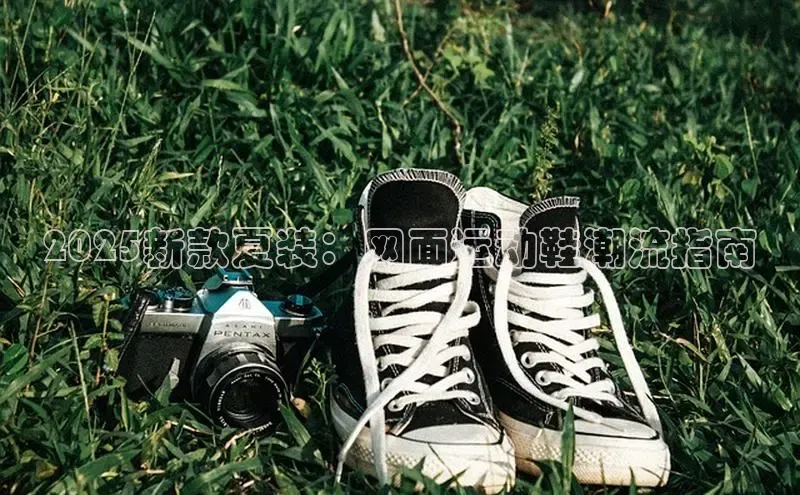 2025新款夏装：网面运动鞋潮流指南