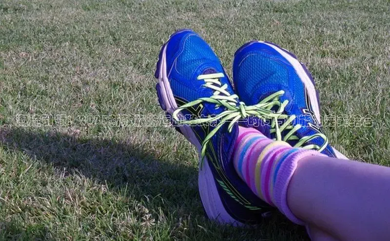潮流引领：2025新款旅游运动鞋女款——时尚与功能的完美结合