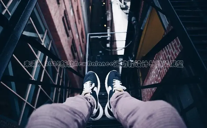 未来：2025新款NewBalance运动鞋设计与趋势展望