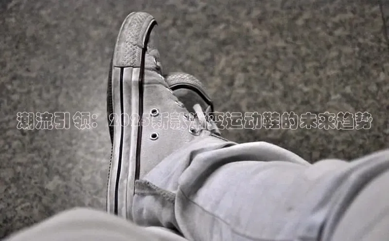 潮流引领：2025新款渐变运动鞋的未来趋势