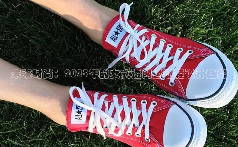 未来时尚：2025年的女式透网运动鞋设计趋势
