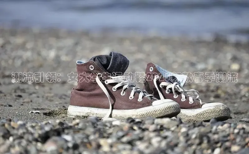 潮流引领：女大学生运动鞋2025新款春季潮流