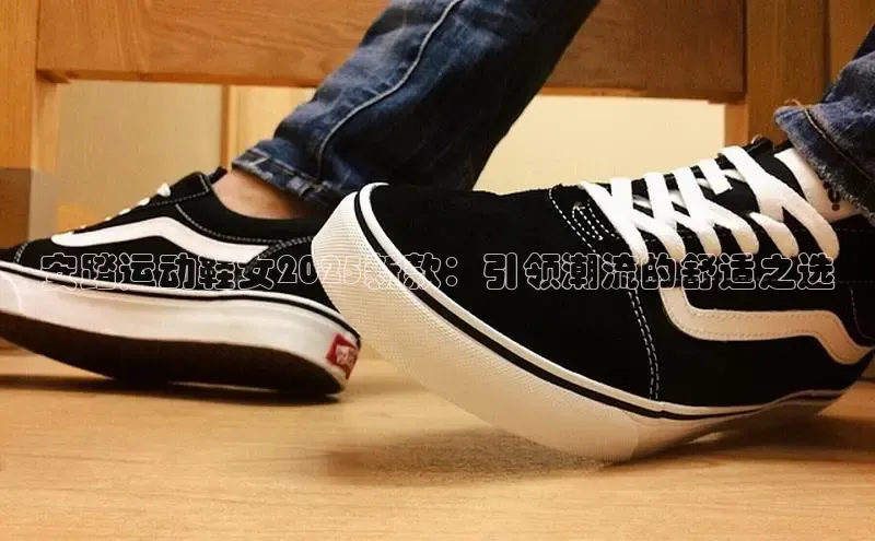 安踏运动鞋女2025新款：引领潮流的舒适之选