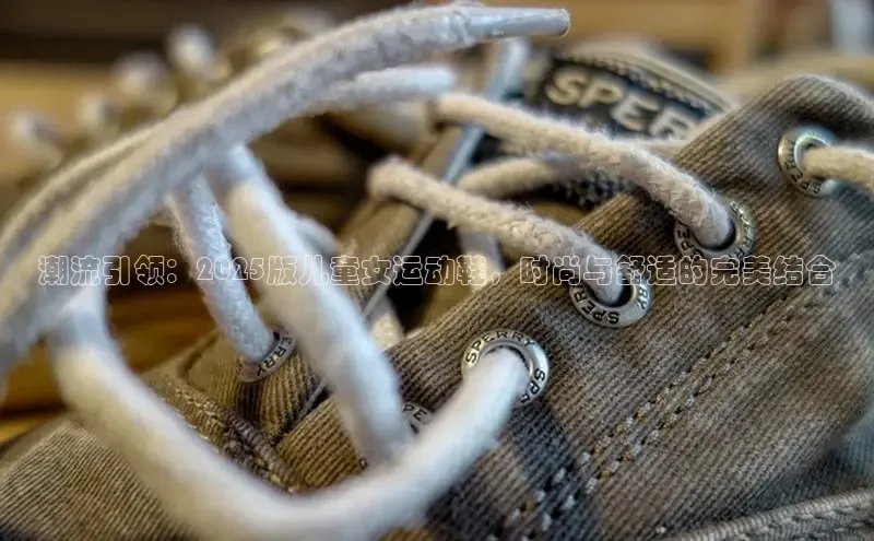 潮流引领：2025版儿童女运动鞋，时尚与舒适的完美结合