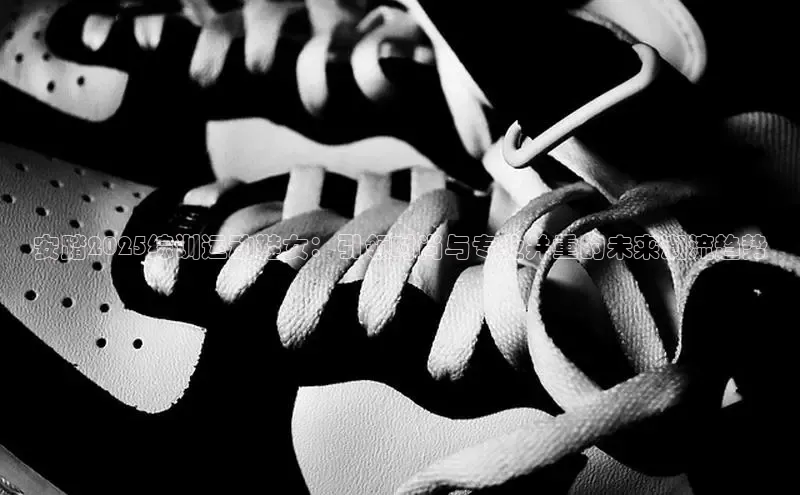 安踏2025综训运动鞋女：引领时尚与专业并重的未来潮流趋势