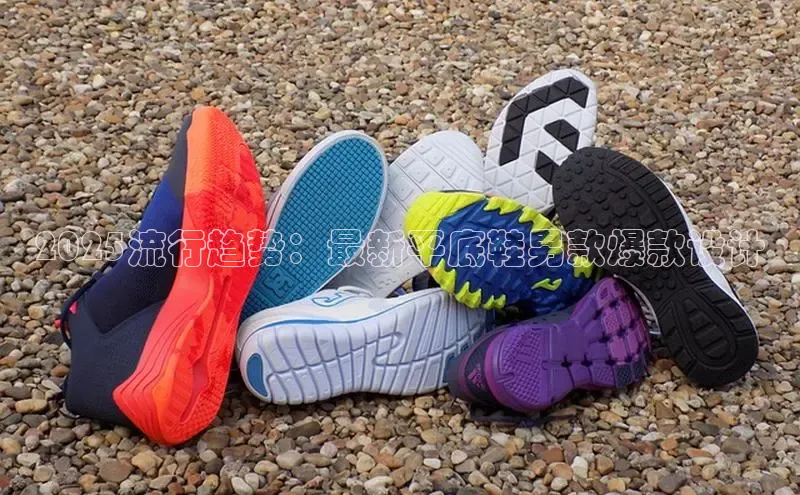 2025流行趋势：最新平底鞋男款爆款设计