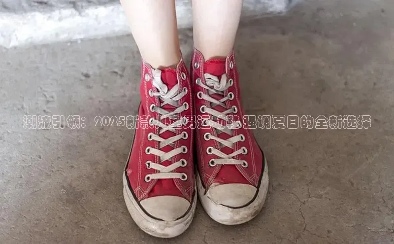 潮流引领：2025新款儿童男运动鞋-强调夏日的全新选择