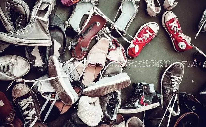 潮流趋势：2025年流行运动鞋与时尚女装碰撞的新灵感