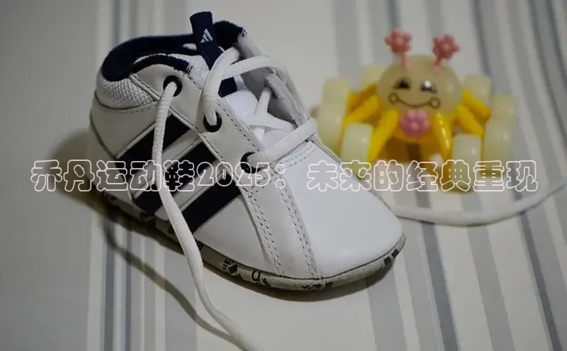 乔丹运动鞋2025：未来的经典重现