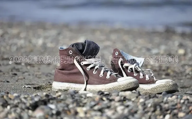 2025新款热销男款运动鞋，超值优惠不容错过！